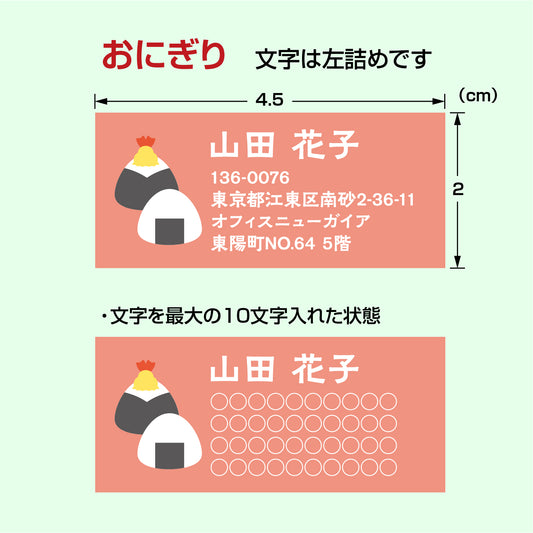住所シール和文ver. おにぎり