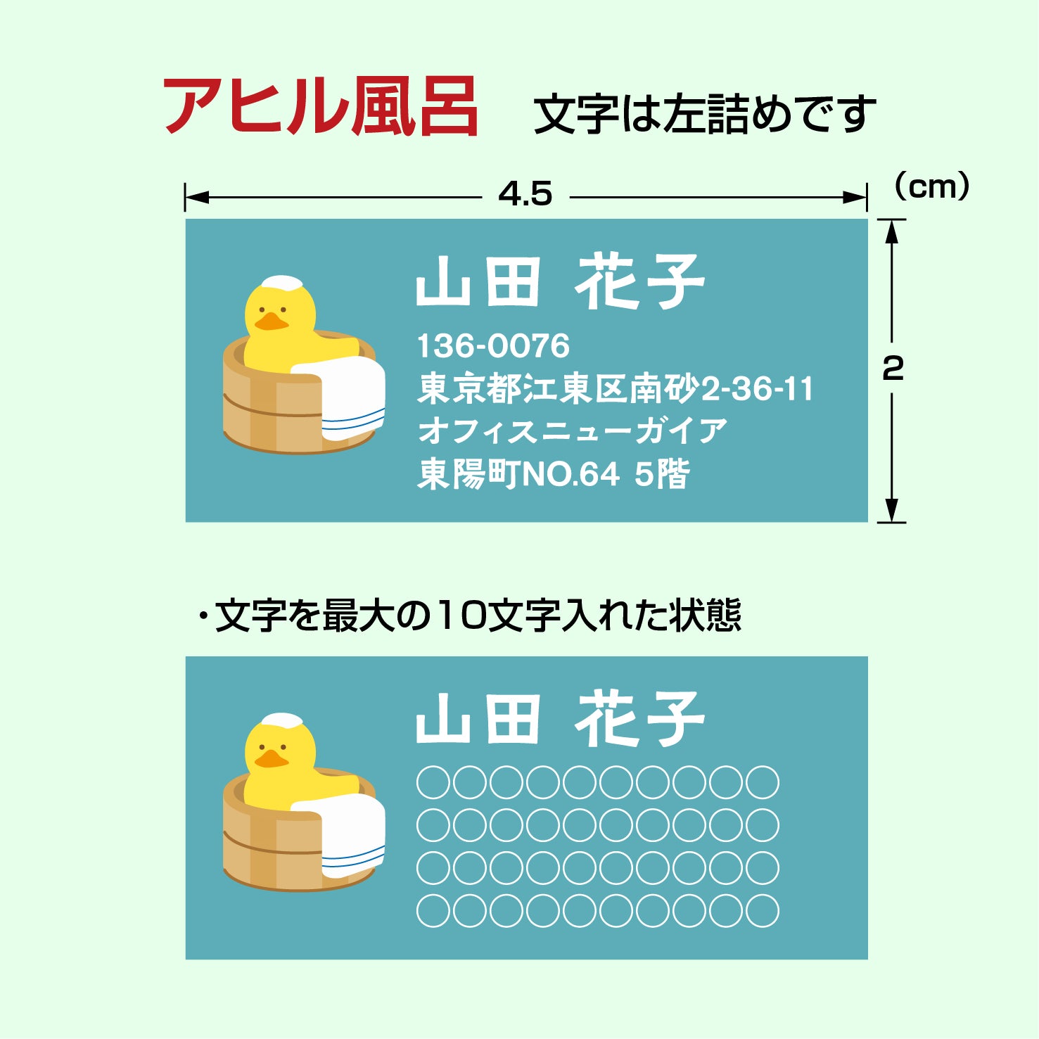 住所シール和文ver. アヒル風呂