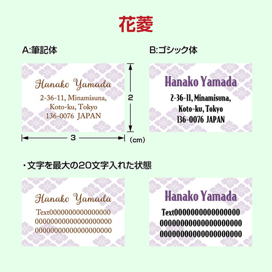 住所シール 和柄タイプ 12片1シート 花菱 ポストクロッシング  イラスト  花菱  矢絣  青海波  麻の葉  和柄