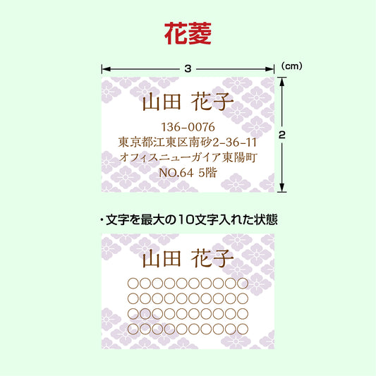 住所シール和文ver. 花菱