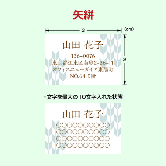 住所シール和文ver. 矢絣