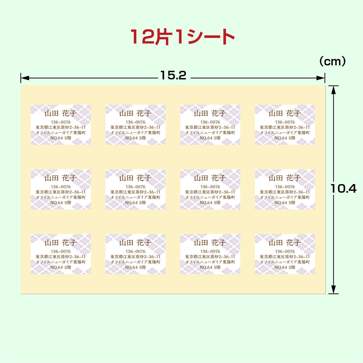 住所シール和文ver. 12片1シート