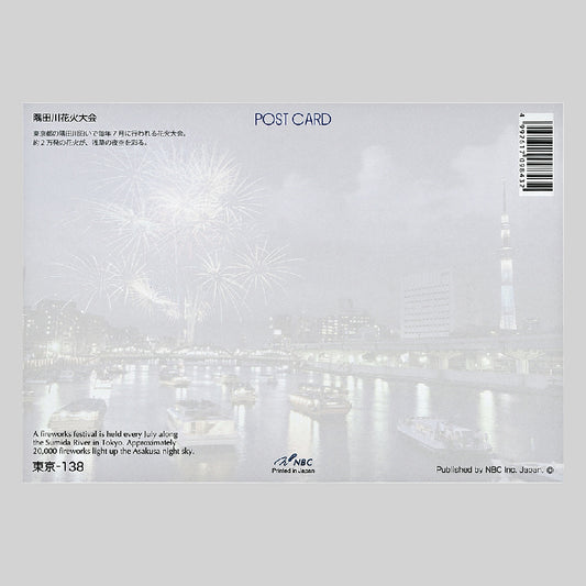 隅田川花火大会 宛名面 うつろいポストカード「しきさい」 株式会社エヌ・ビー・シー社製 NBC