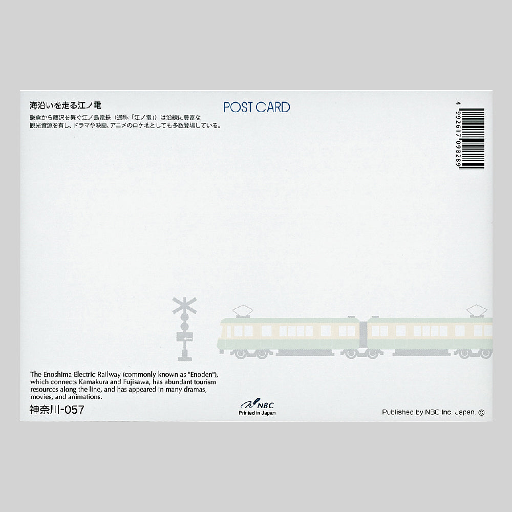 海沿いを走る江ノ電 宛名面 うつろいポストカード「しきさい」 株式会社エヌ・ビー・シー社製 NBC