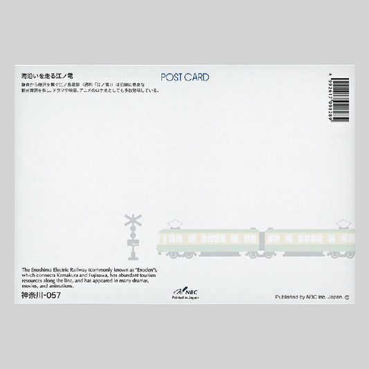 海沿いを走る江ノ電 宛名面 うつろいポストカード「しきさい」 株式会社エヌ・ビー・シー社製 NBC