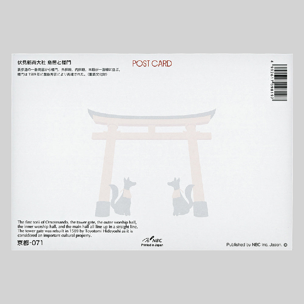 伏見稲荷大社 鳥居と桜門 宛名面 うつろいポストカード「しきさい」 株式会社エヌ・ビー・シー社製 NBC