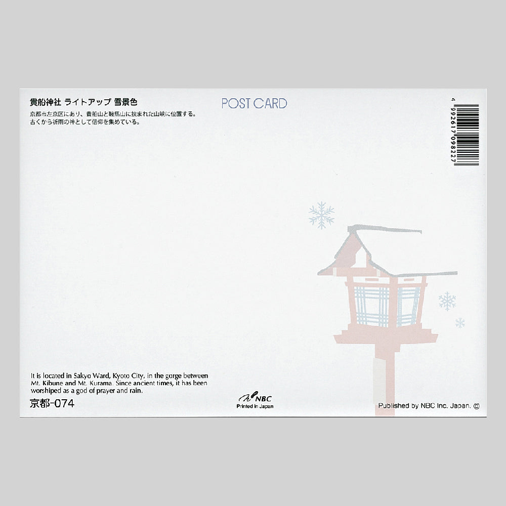 貴船神社 ライトアップ雪景色 宛名面 うつろいポストカード「しきさい」 株式会社エヌ・ビー・シー社製 NBC