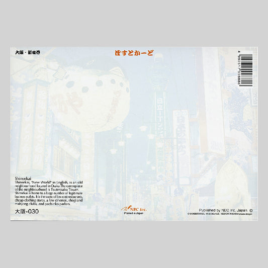 大阪・新世界 宛名面 うつろいポストカード「しきさい」 株式会社エヌ·ビー·シー社製 NBC