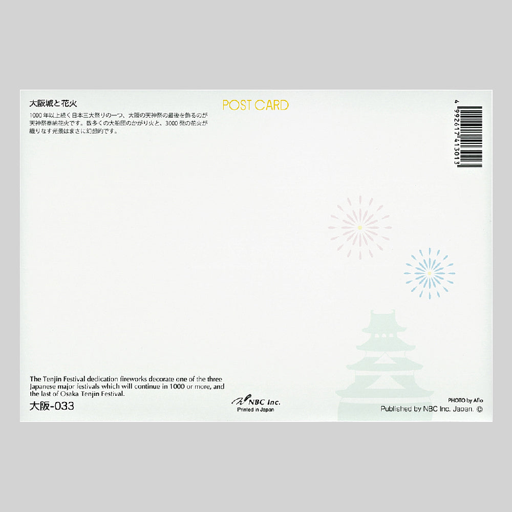 大阪城と花火 宛名面 うつろいポストカード「しきさい」 株式会社エヌ・ビー・シー社製 NBC