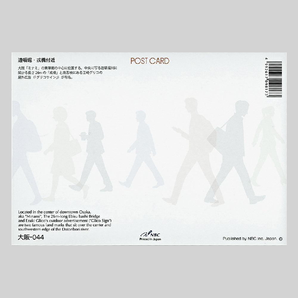 道頓堀・戎橋付近 宛名面 うつろいポストカード「しきさい」 株式会社エヌ・ビー・シー社製 NBC