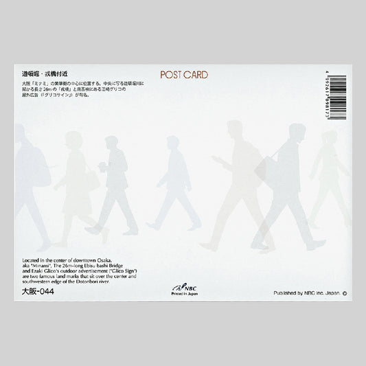 道頓堀・戎橋付近 宛名面 うつろいポストカード「しきさい」 株式会社エヌ・ビー・シー社製 NBC