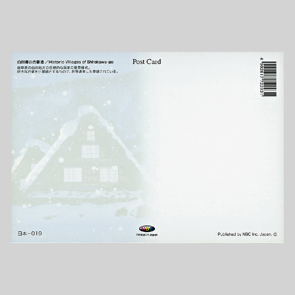雪と合掌造り 宛名面 うつろいポストカード「しきさい」 株式会社エヌ・ビー・シー社製 NBC