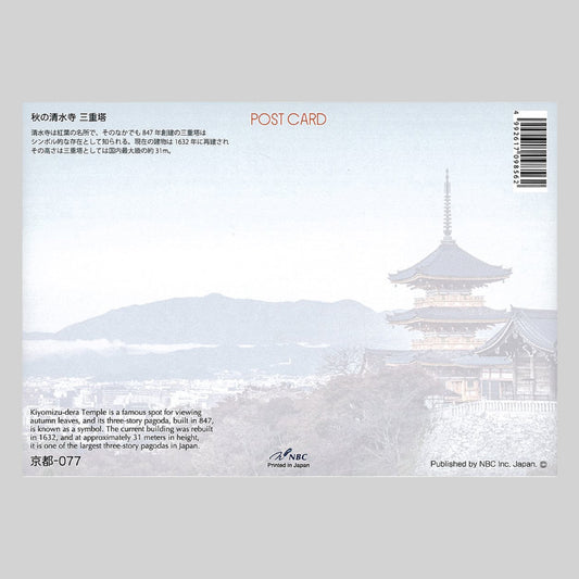 秋の清水寺 三重塔 宛名面 うつろいポストカード「しきさい」 株式会社エヌ・ビー・シー社製 NBC