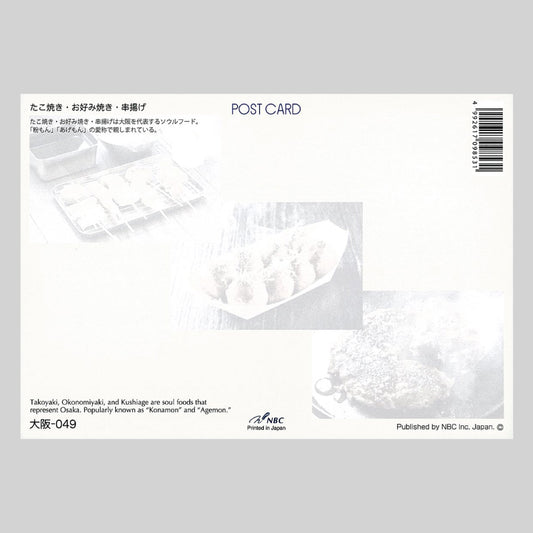 たこ焼き・お好み焼き・串揚げ 宛名面 うつろいポストカード「しきさい」 株式会社エヌ・ビー・シー社製 NBC