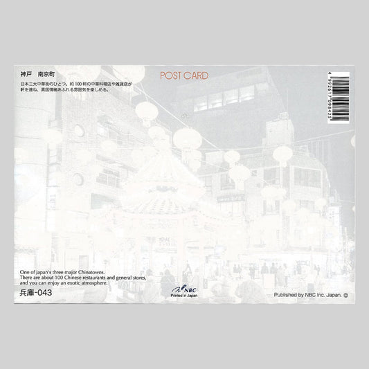 神戸 南京町 宛名面 うつろいポストカード「しきさい」 株式会社エヌ・ビー・シー社製 NBC