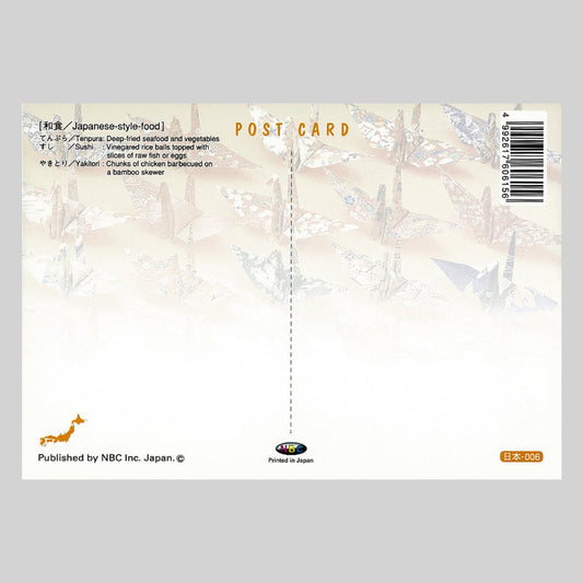 天ぷら 寿司 焼き鳥 宛名面 うつろいポストカード「しきさい」 株式会社エヌ・ビー・シー社製 NBC