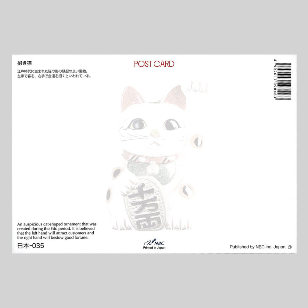 招き猫 宛名面 うつろいポストカード「しきさい」 株式会社エヌ・ビー・シー社製 NBC
