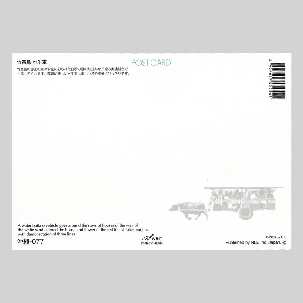竹富島 宛名面 うつろいポストカード「しきさい」 株式会社エヌ・ビー・シー社製 NBC