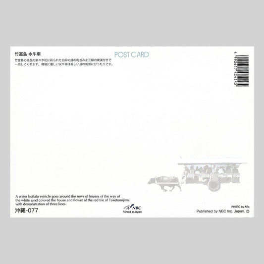竹富島 宛名面 うつろいポストカード「しきさい」 株式会社エヌ・ビー・シー社製 NBC