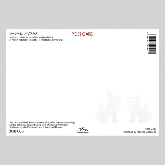 シーサーとハイビスカス 宛名面 うつろいポストカード「しきさい」 株式会社エヌ・ビー・シー社製 NBC