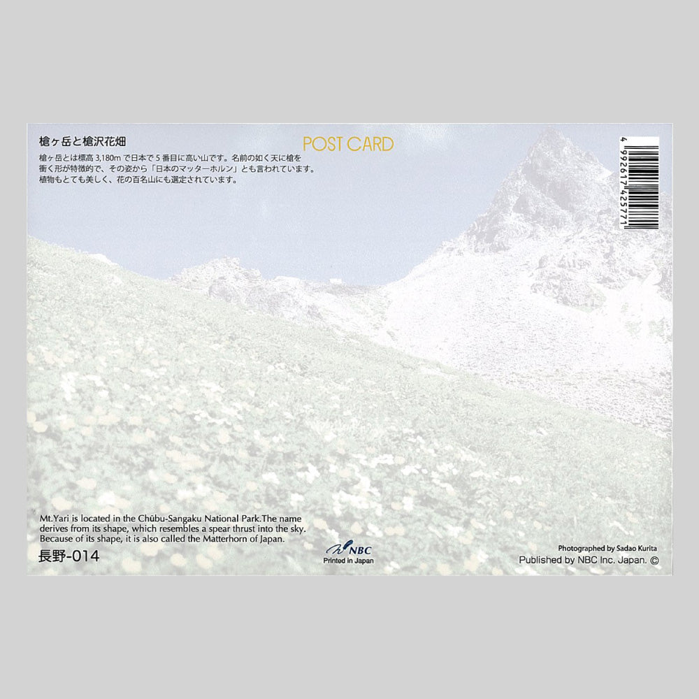 槍ヶ岳と槍沢花畑 宛名面 うつろいポストカード「しきさい」 株式会社エヌ・ビー・シー社製 NBC