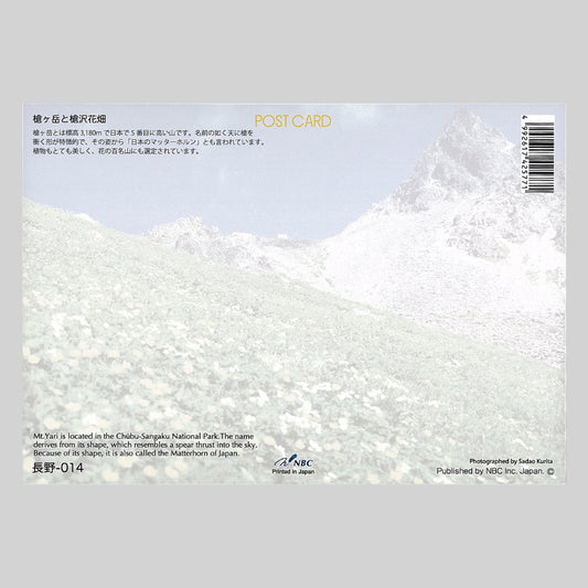槍ヶ岳と槍沢花畑 宛名面 うつろいポストカード「しきさい」 株式会社エヌ・ビー・シー社製 NBC