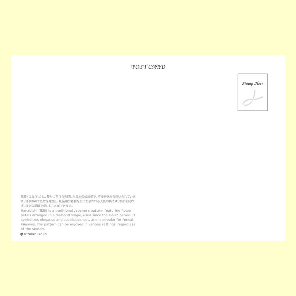 バラエティポストカード「きらり」 「和柄ポストカード 花菱」宛名面