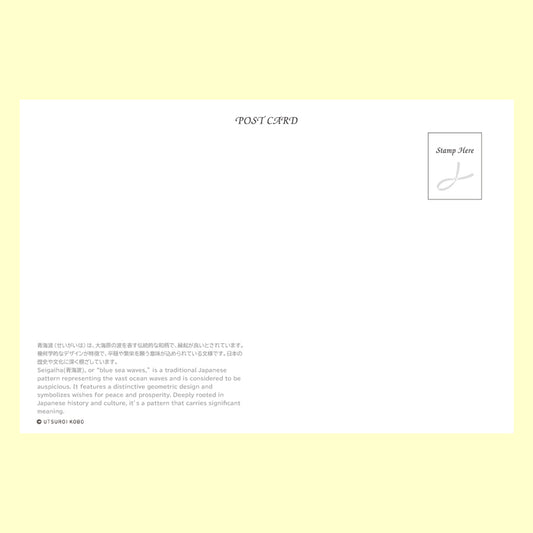 バラエティポストカード「きらり」 「和柄ポストカード 青海波」宛名面