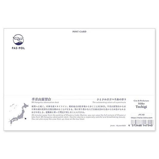半月山展望台 宛名面 うつろいポストカード「しきさい」 いろは出版製
