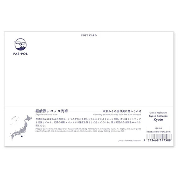 嵯峨野トロッコ列車 宛名面 うつろいポストカード「しきさい」 いろは出版製