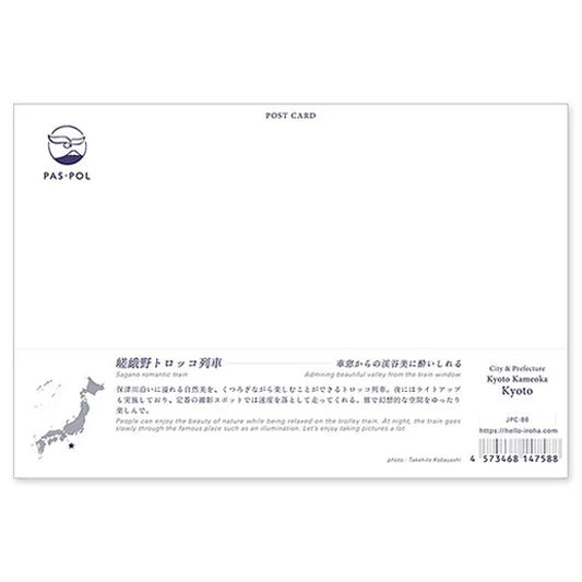 嵯峨野トロッコ列車 宛名面 うつろいポストカード「しきさい」 いろは出版製