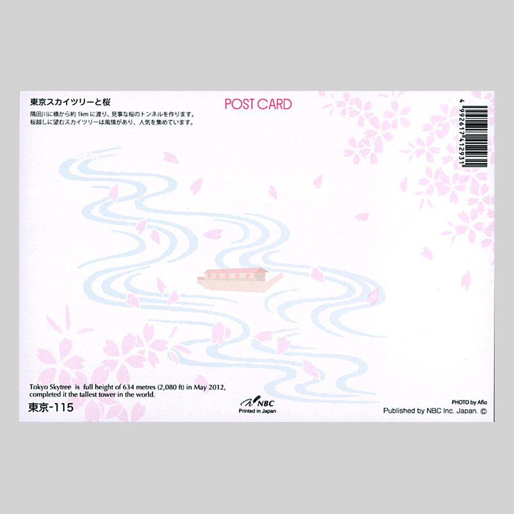 風景ポストカード「しきさい」 スカイツリーと桜(NBC)宛名面 川 船