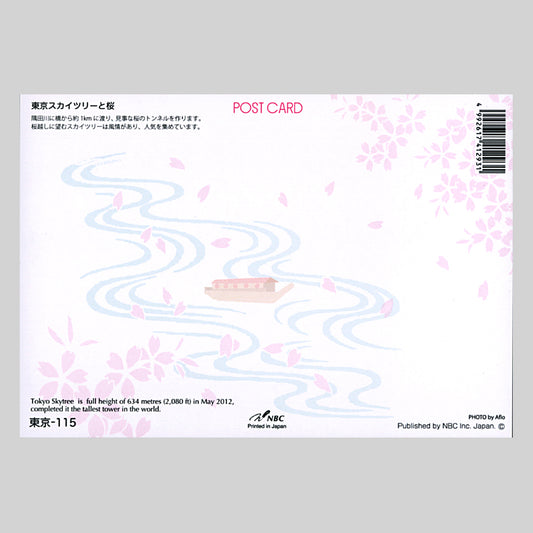 風景ポストカード「しきさい」 スカイツリーと桜(NBC)宛名面 川 船