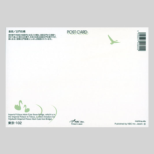 皇居/正面石橋(NBC) 宛名面 東京 門 堀