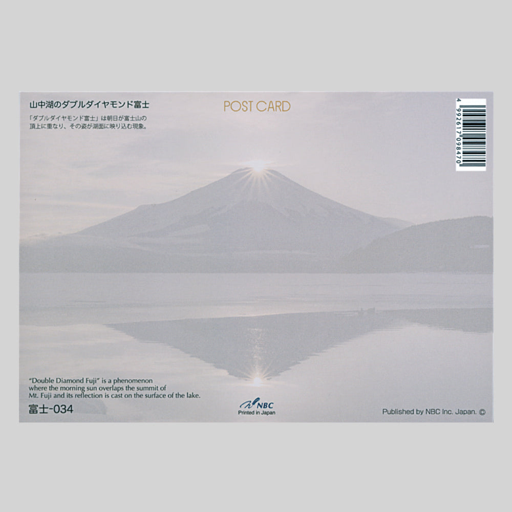 山中湖のダブルダイヤモンド富士(NBC) 宛名面 しきさいポストカード 富士山 朝日