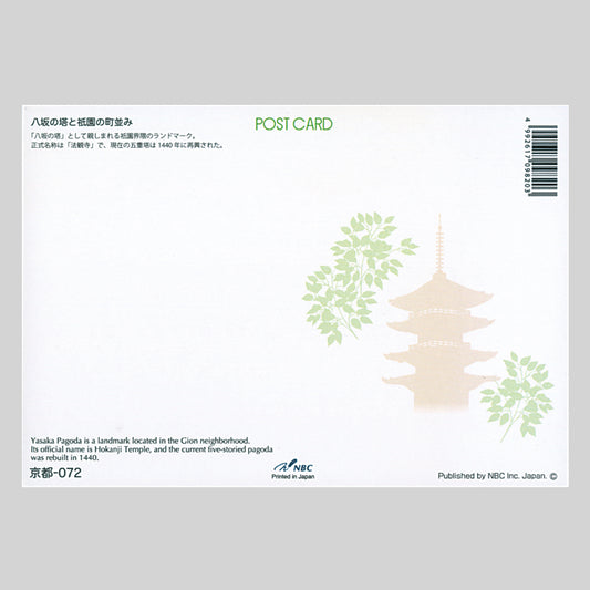 八坂の塔と祇園の町並み(NBC) 宛名面 京都 五重塔 しきさいポストカード