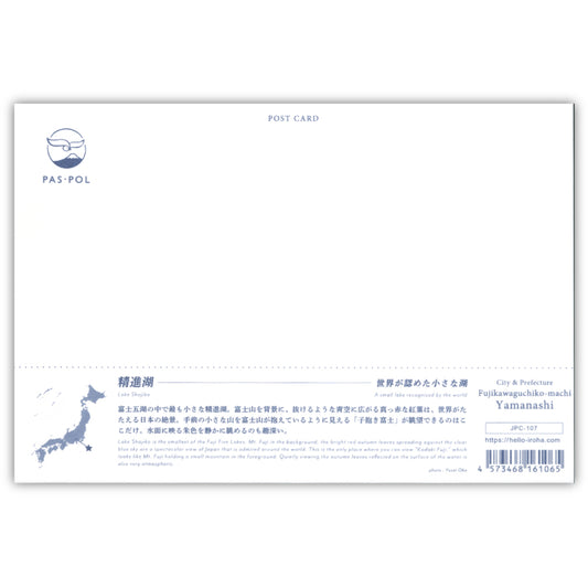 精進湖(いろは)