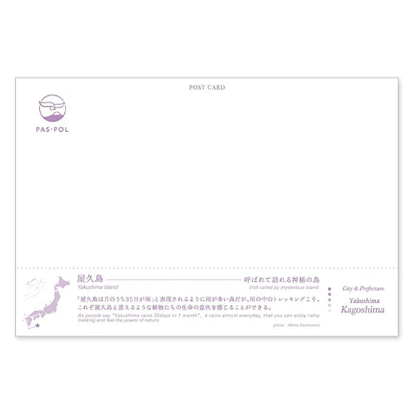屋久島 宛名面 うつろいポストカード「しきさい」 いろは出版製