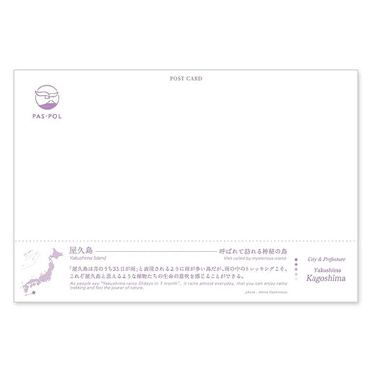 屋久島 宛名面 うつろいポストカード「しきさい」 いろは出版製