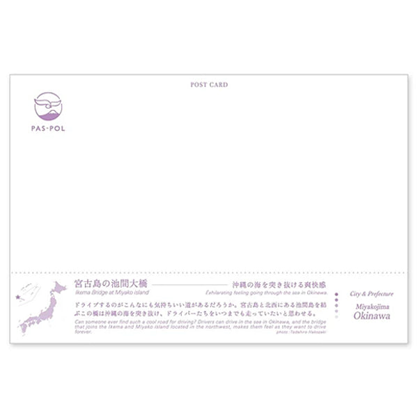 宮古島の池間大橋 宛名面 うつろいポストカード「しきさい」 いろは出版製