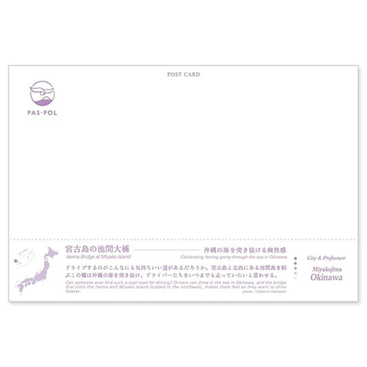 宮古島の池間大橋 宛名面 うつろいポストカード「しきさい」 いろは出版製