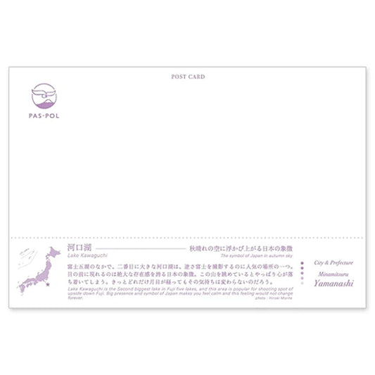 河口湖 宛名面 うつろいポストカード「しきさい」 いろは出版製
