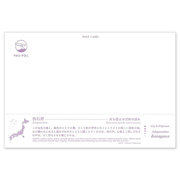 仙石原 宛名面 うつろいポストカード「しきさい」 いろは出版製