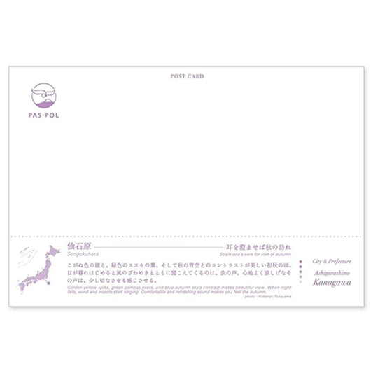 仙石原 宛名面 うつろいポストカード「しきさい」 いろは出版製