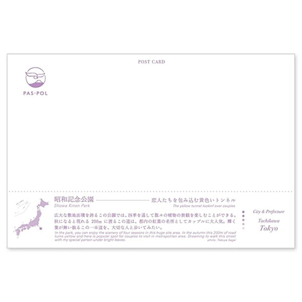 国営昭和記念公園 宛名面 うつろいポストカード「しきさい」 いろは出版製