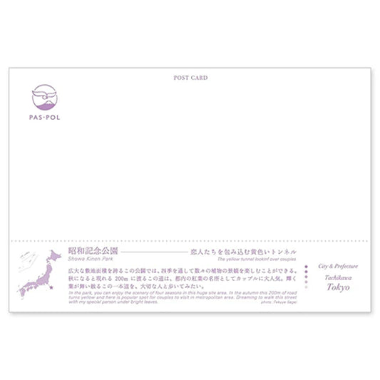 国営昭和記念公園 宛名面 うつろいポストカード「しきさい」 いろは出版製