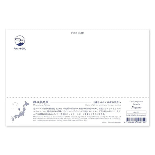 峰の原高原 宛名面 うつろいポストカード「しきさい」 いろは出版製