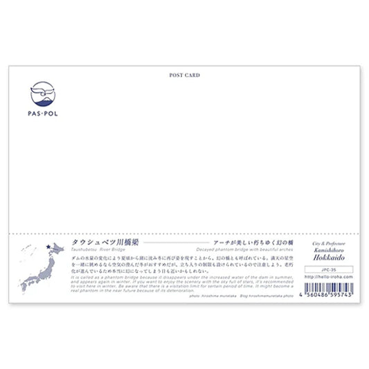 タウシュベツ川橋梁 宛名面 うつろいポストカード「しきさい」 いろは出版製