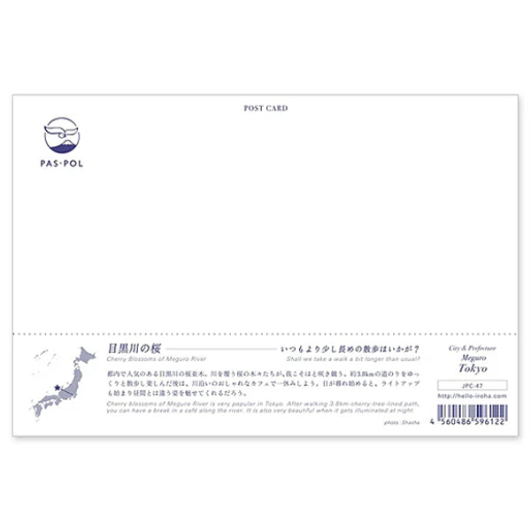 目黒川の桜 宛名面 うつろいポストカード「しきさい」 いろは出版製