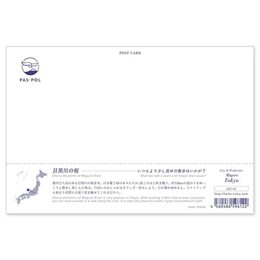 目黒川の桜 宛名面 うつろいポストカード「しきさい」 いろは出版製